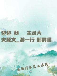 爸爸讓我愛媽媽主治大夫原文